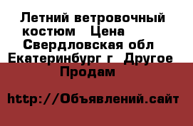 Летний ветровочный костюм › Цена ­ 350 - Свердловская обл., Екатеринбург г. Другое » Продам   